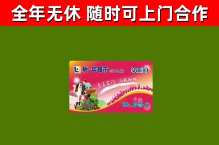 伊犁哈萨克回收购物卡